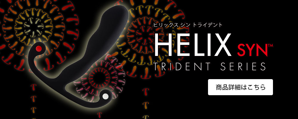 ヒリックスシントライデント