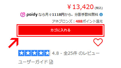 対象商品をカゴに入れる