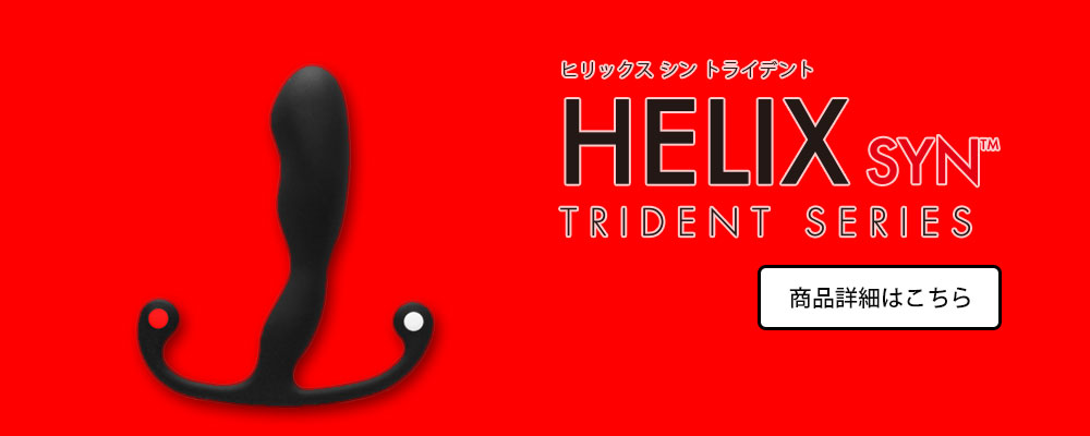 ヒリックスシントライデント