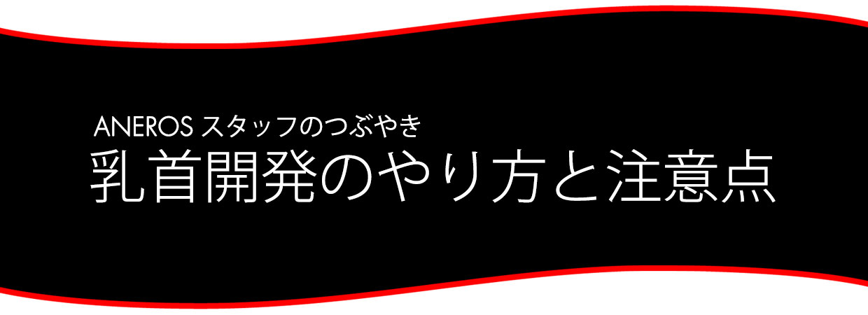 乳首開発の方法と注意点をご紹介！