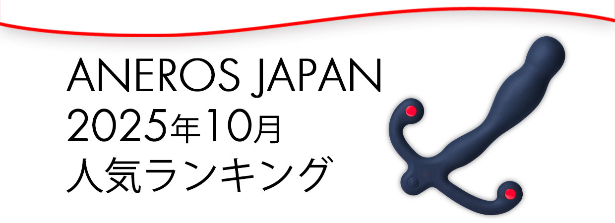 2025年10月アネロス人気ランキング
