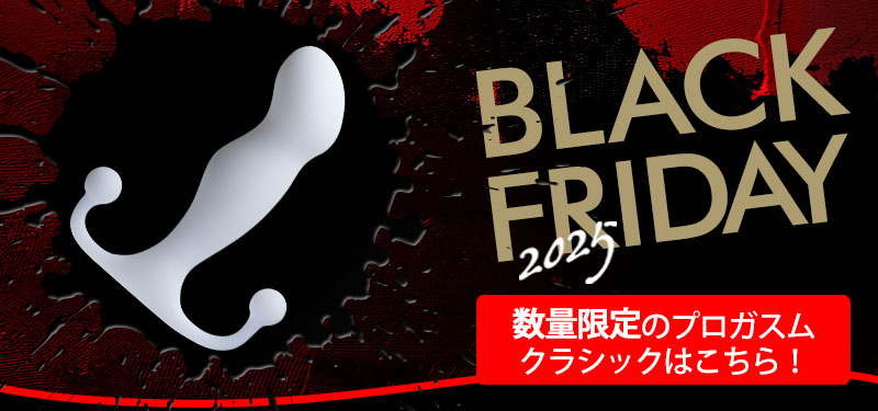 プロガスムクラシック 20%OFF ブラックフライデー限定にプロガスムクラシックが復活