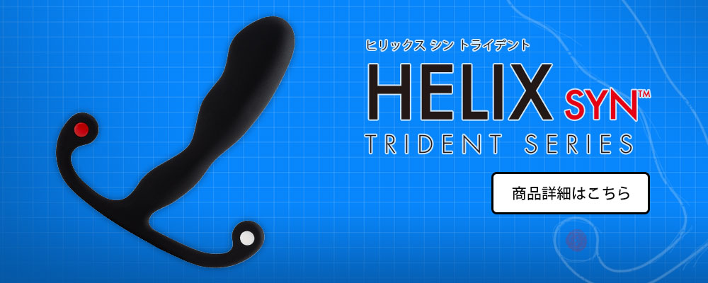 ヒリックスシントライデント