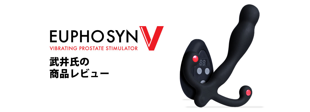 前立腺開発専門店アスタリスクの武井のユーホーシンVレビュー