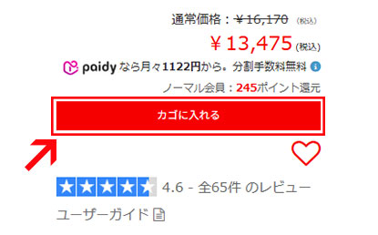 対象商品をカゴに入れる