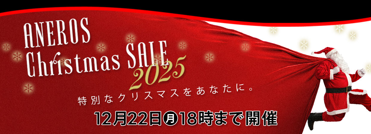 アネロスクリスマスセール2025