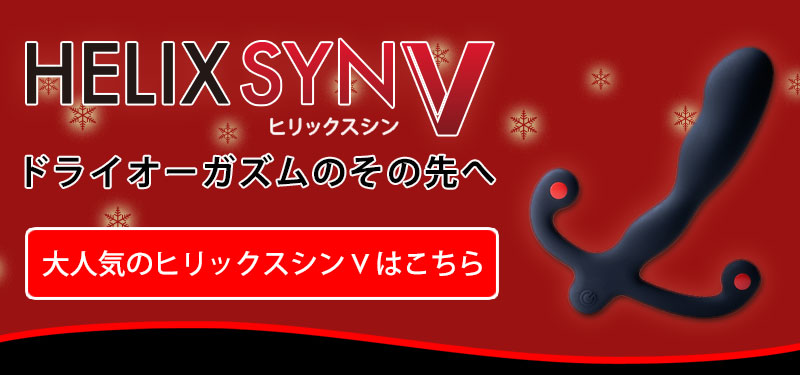 ヒリックスシンV