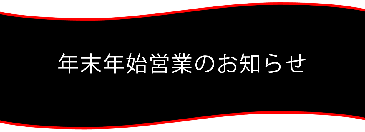 年末年始休業のお知らせ