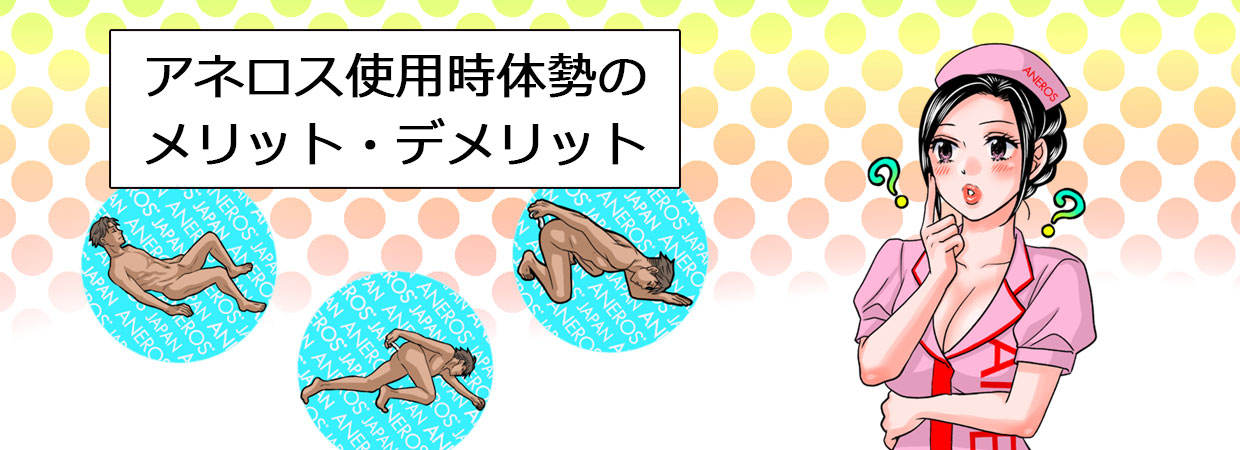 アネロス質問箱：アネロス使用時体勢のメリット・デメリット