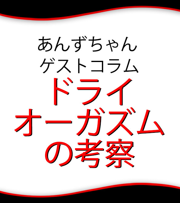 あんずちゃんのドライオーガズムの考察