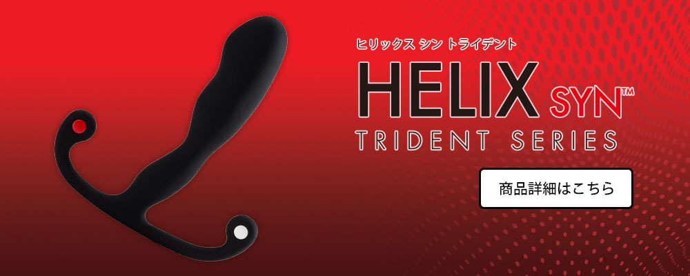 ヒリックスシントライデント