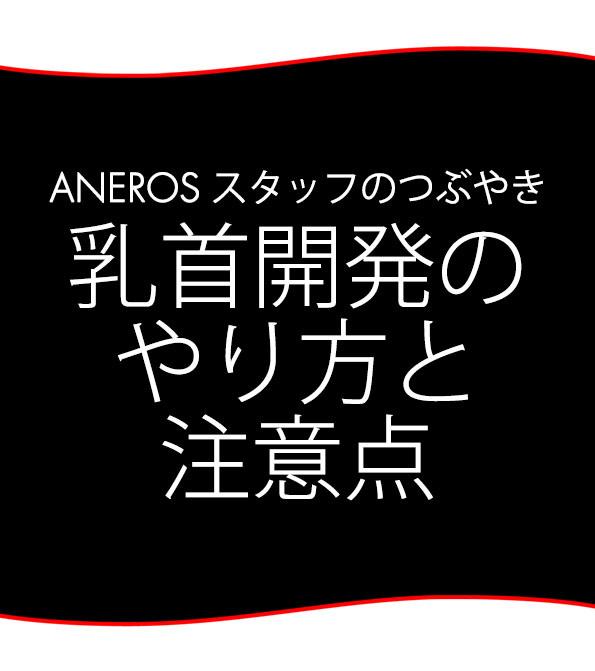 スタッフブログ：乳首開発のやり方と注意点