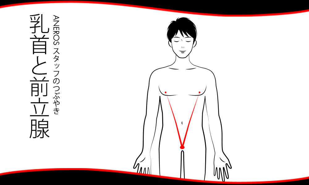 乳首と前立腺