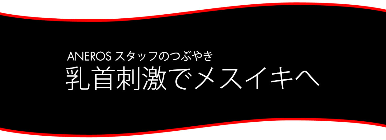 スタッフブログ：乳首刺激でメスイキへ