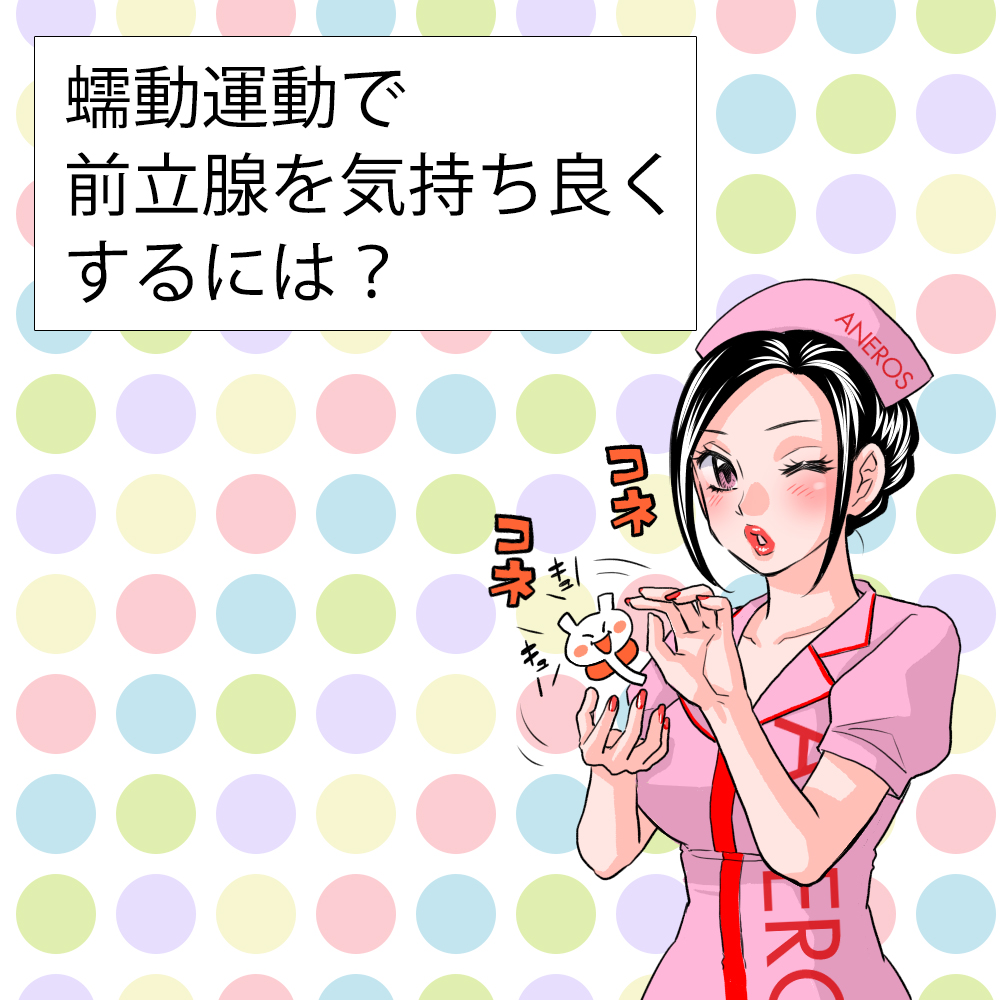 アネロス質問箱：蠕動運動で前立腺を気持ち良くするには？