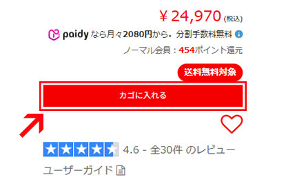 対象商品をカゴに入れる