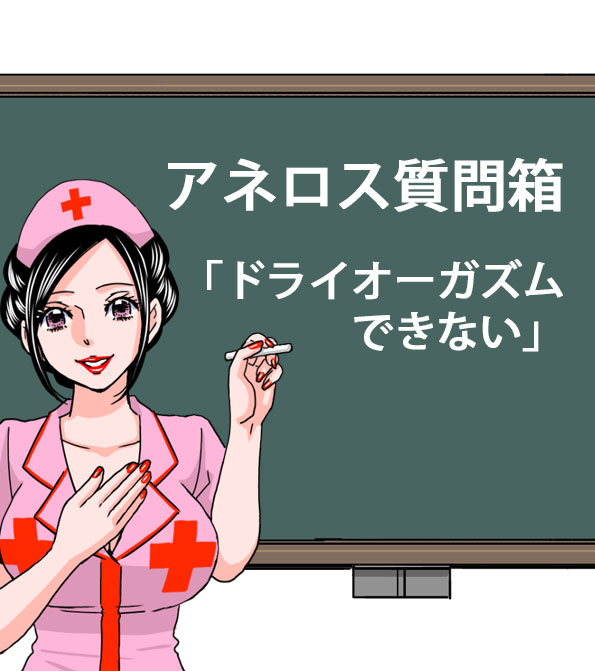 アネロス質問箱:ドライオーガズムできない