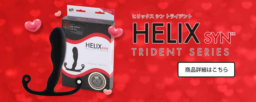 ヒリックスシントライデント