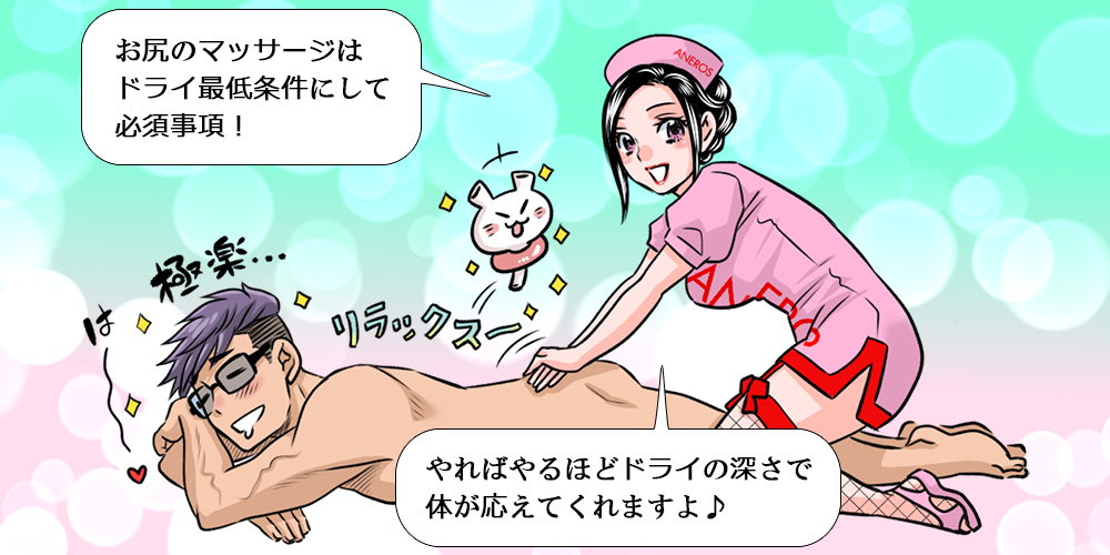 お尻のマッサージがドライのカギ