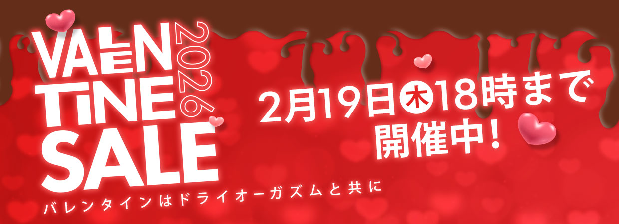 バレンタインセール2026