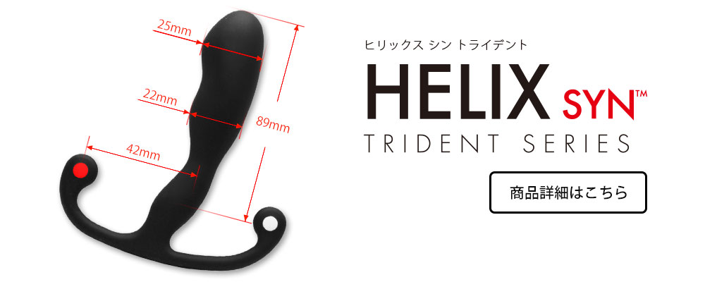 ヒリックスシントライデント