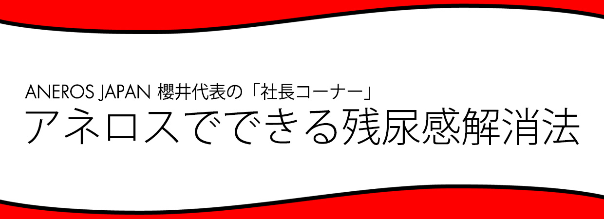 アネロスでできる残尿感解消法