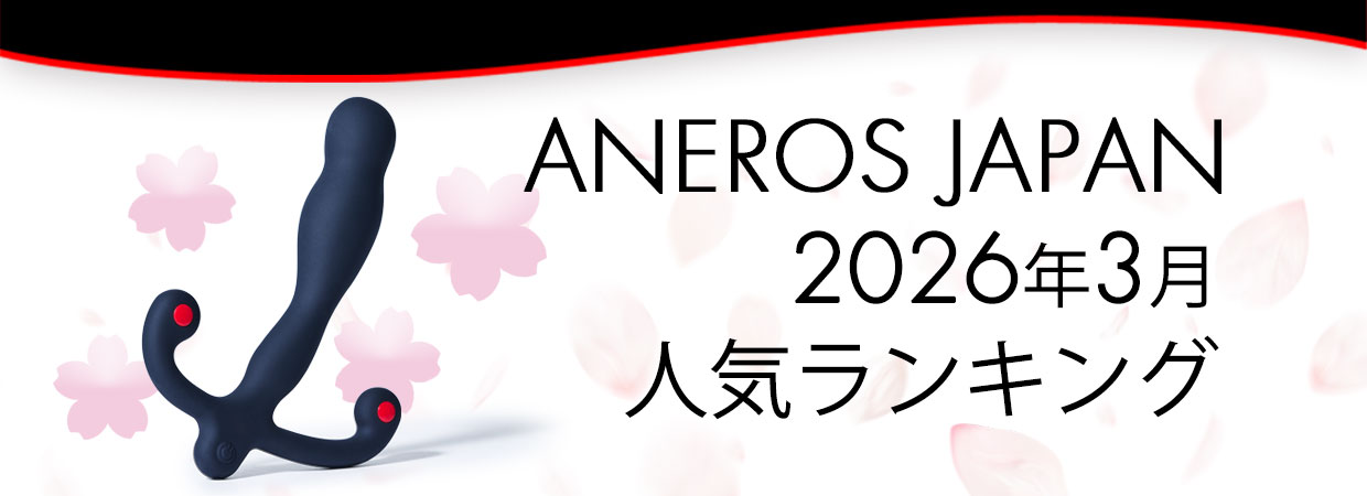 2026年3月アネロス人気ランキング