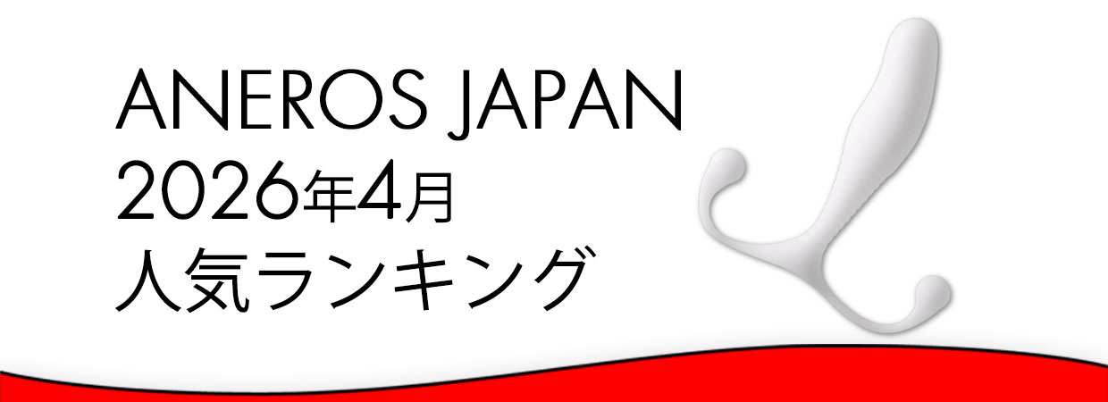 2026年4月アネロス人気ランキング