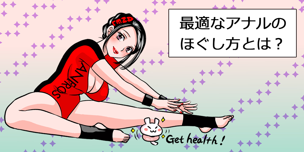 アネロス質問箱：最適なアナルのほぐし方とは？