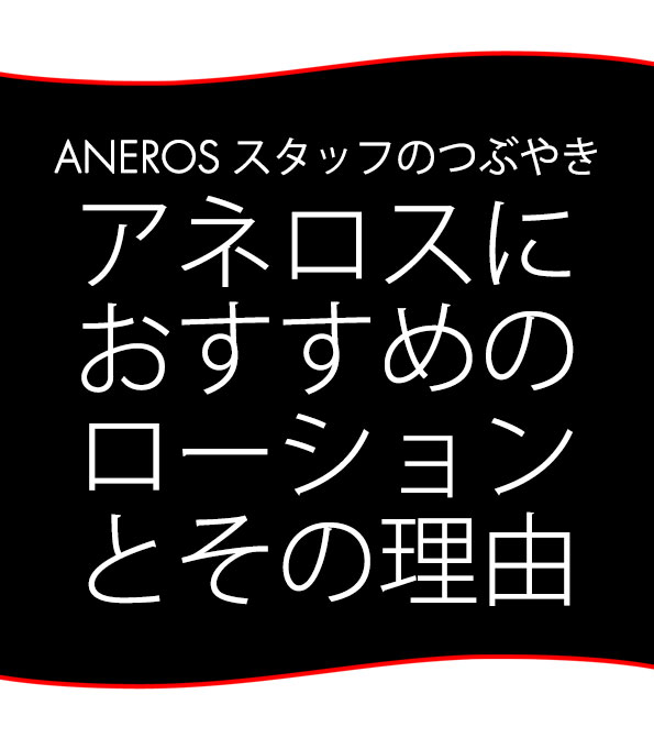 スタッフブログ:アネロスにおすすめのローションとその理由