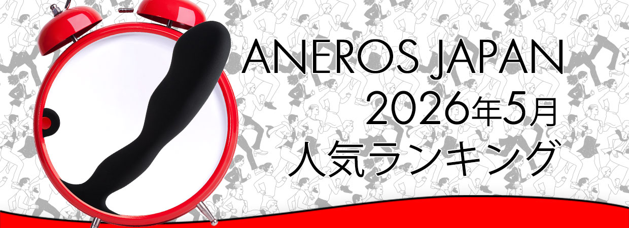2026年5月アネロス人気ランキング