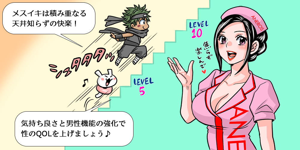 メスイキは積み上がる快楽