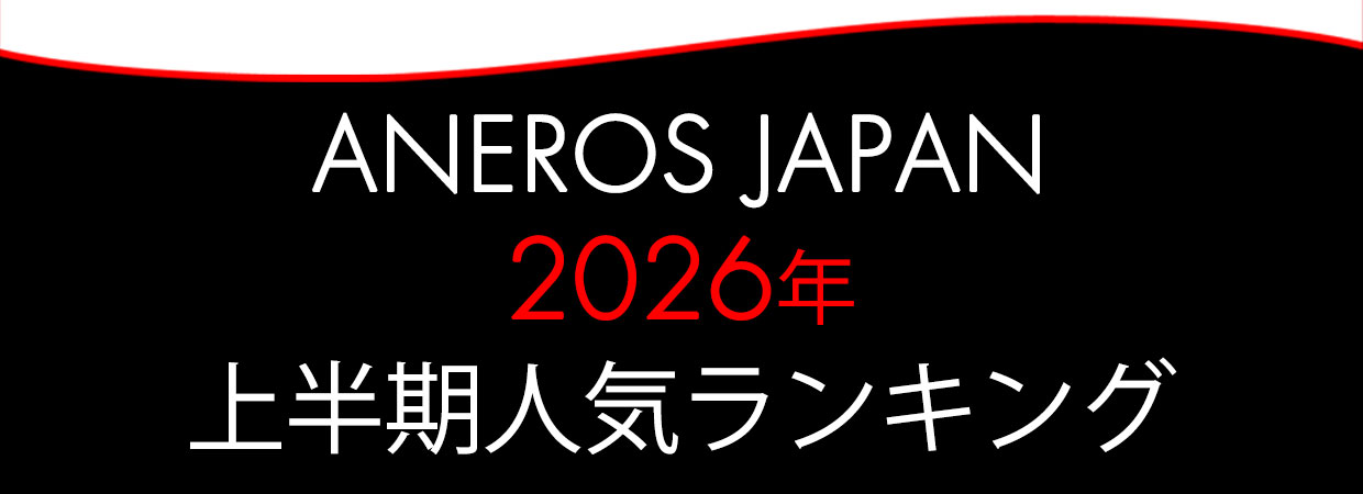 2026年上半期アネロス人気ランキング