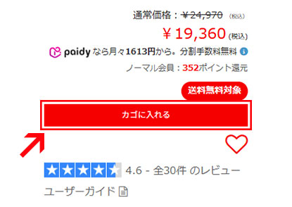 対象商品をカゴに入れる