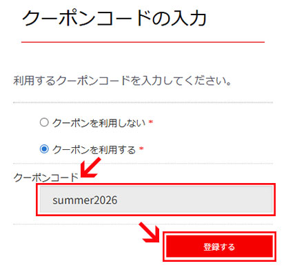 クーポンコードを記入し、「登録する」ボタンをクリック