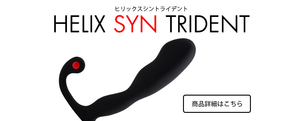 ヒリックスシントライデント 新定番・ヒリックスシントライデント