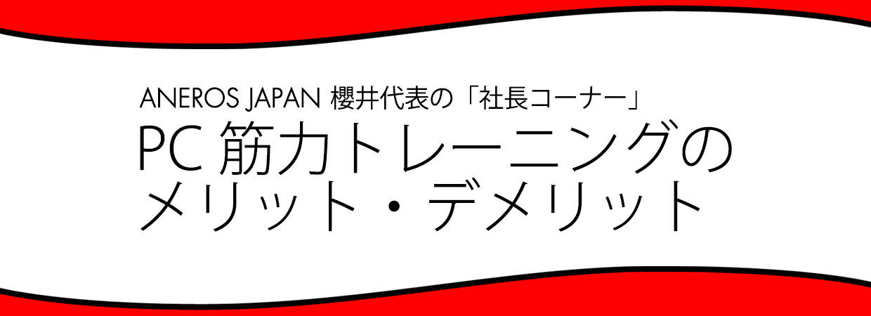 PC筋力トレーニングのメリット・デメリット