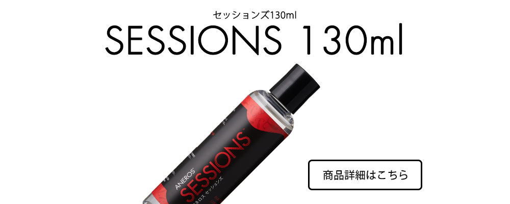 セッションズ130ml 究極のドライオーガズムローション・セッションズ130ml