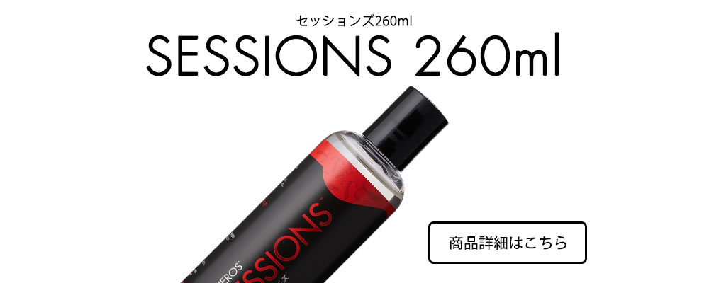 セッションズ260ml 究極のドライオーガズムローション・セッションズ260ml