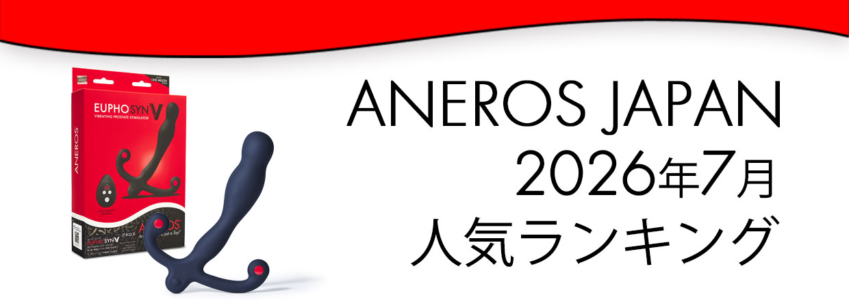 2026年7月アネロス人気ランキング