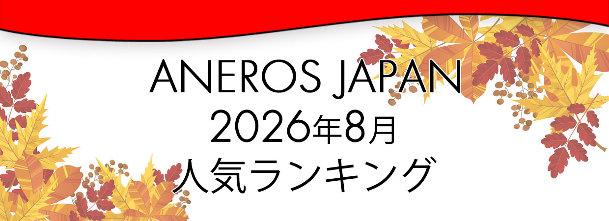 2026年8月アネロス人気ランキング