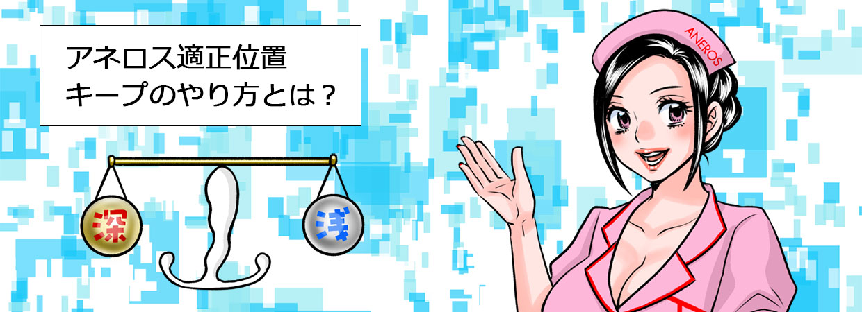 アネロス質問箱：アネロス適正位置キープのやり方とは？