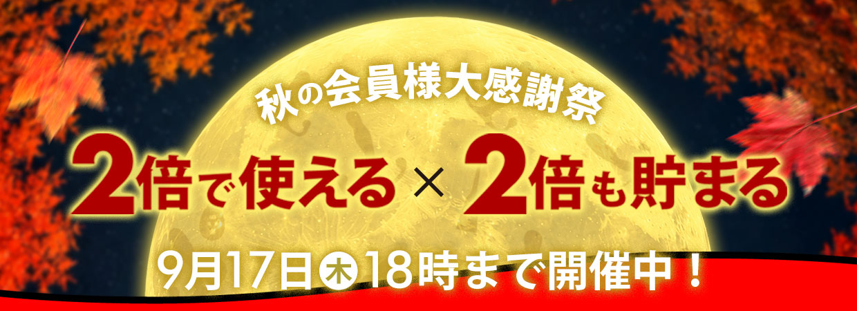 秋の会員様大感謝祭