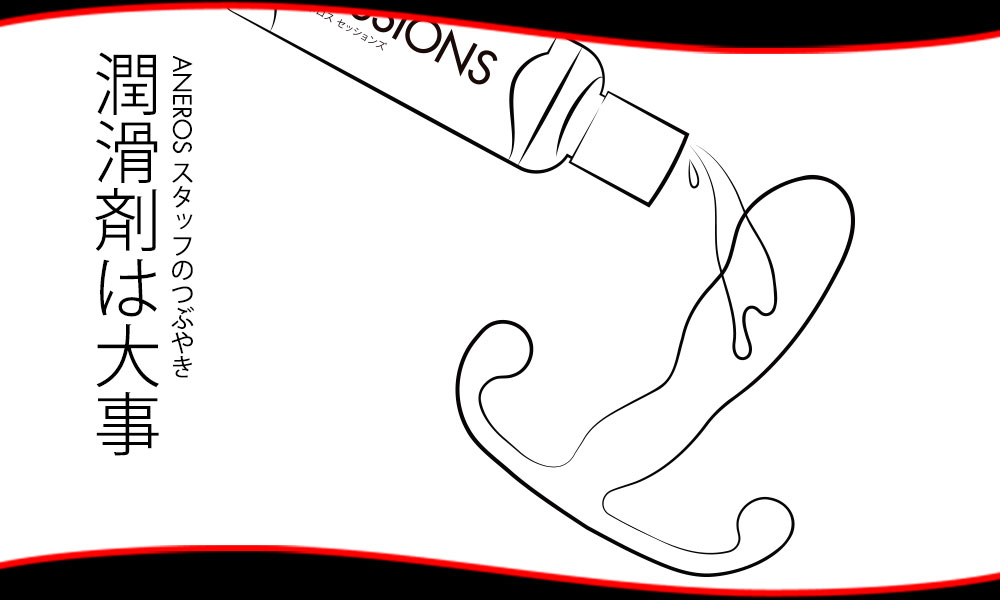 アネロスに潤滑剤を垂らすイラスト。「潤滑剤は大事」の文字入り