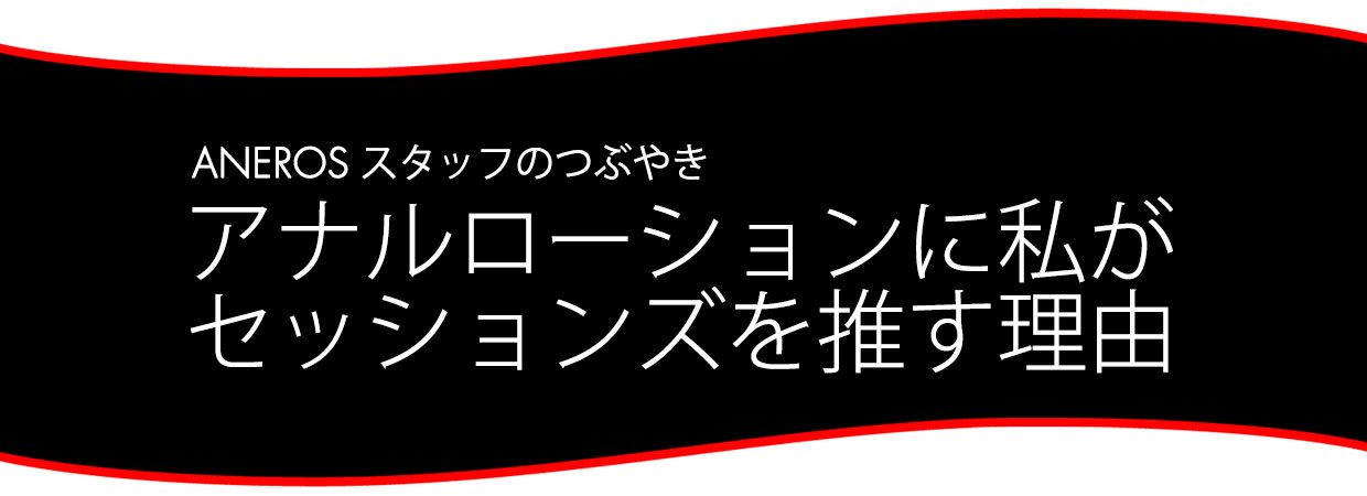 アナルローションにセッションズをおすすめする理由を解説するスタッフブログのアイキャッチ画像