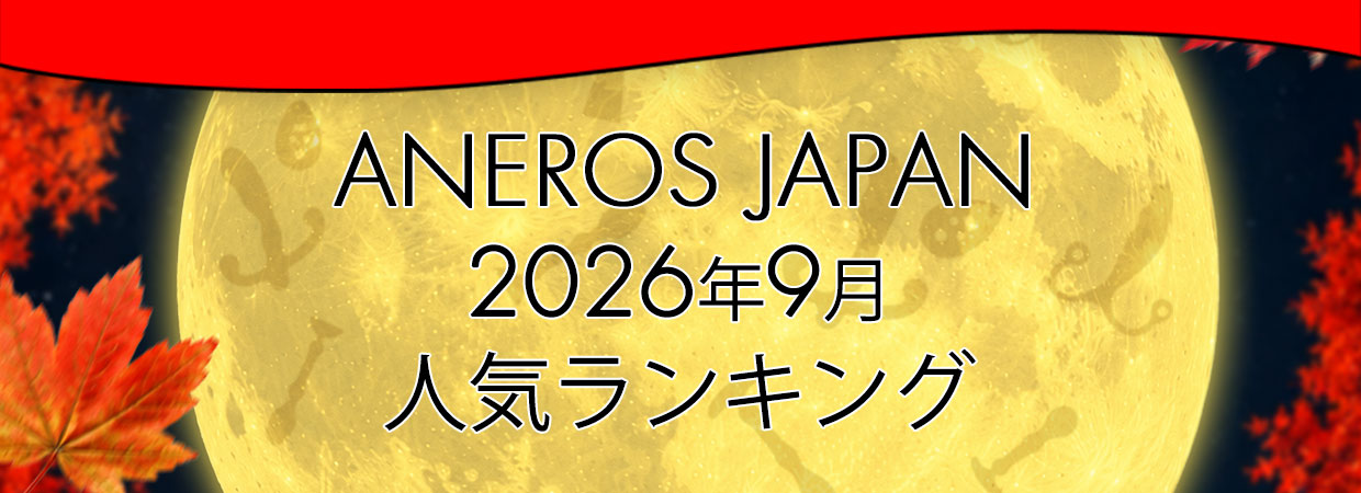2026年9月アネロス人気ランキング！