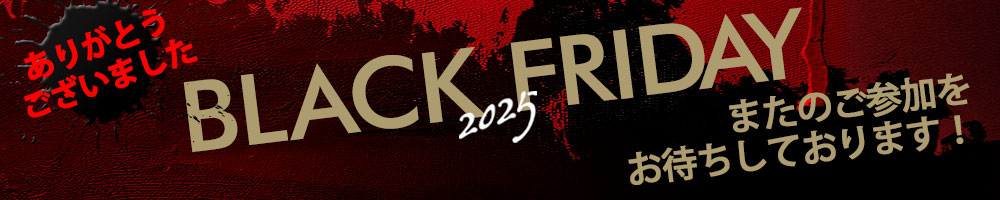 ブラックフライデーにご参加ありがとうございます