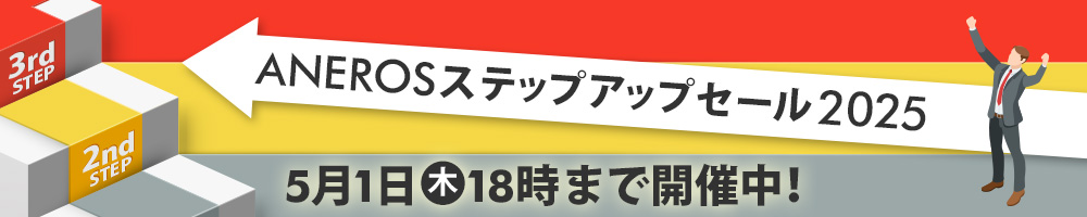 ANEROSステップアップセール2025