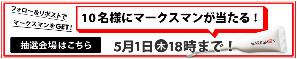 「マークスマン」が当たる抽選会開催中