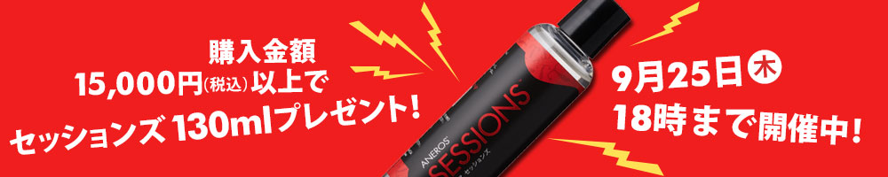 セッションズ無料プレゼント